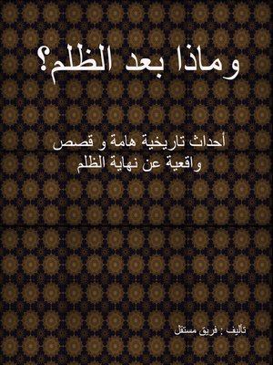 cover image of وماذا بعد الظلم؟